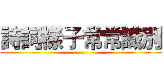 詩詞樣子常常識別 ()