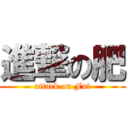 進撃の肥 (attack on Fat)