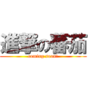 進撃の蕃茄 (coming soon!)