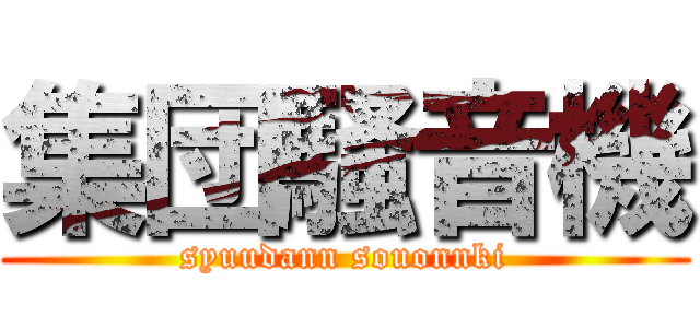 集団騒音機 (syuudann souonnki)