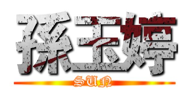 孫玉婷 (SUN)