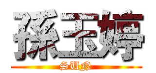 孫玉婷 (SUN)