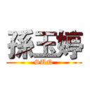 孫玉婷 (SUN)