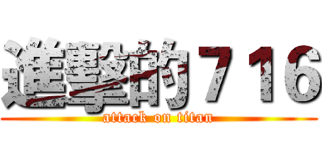 進擊的７１６ (attack on titan)