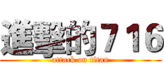 進擊的７１６ (attack on titan)