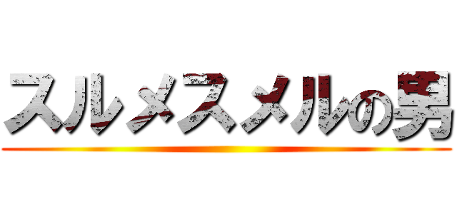 スルメスメルの男 ()