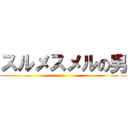 スルメスメルの男 ()
