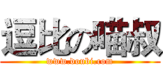 逗比の喵叔 (www.doubi.com)