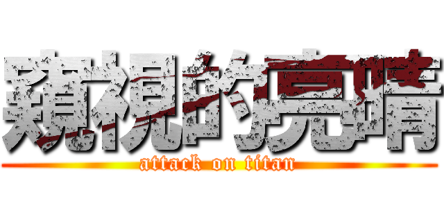 窺視的亮晴 (attack on titan)