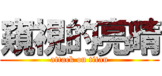 窺視的亮晴 (attack on titan)