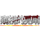 窺視的亮晴 (attack on titan)
