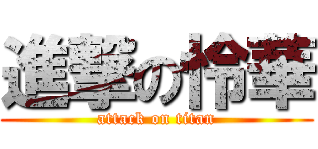 進撃の怜華 (attack on titan)