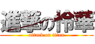 進撃の怜華 (attack on titan)