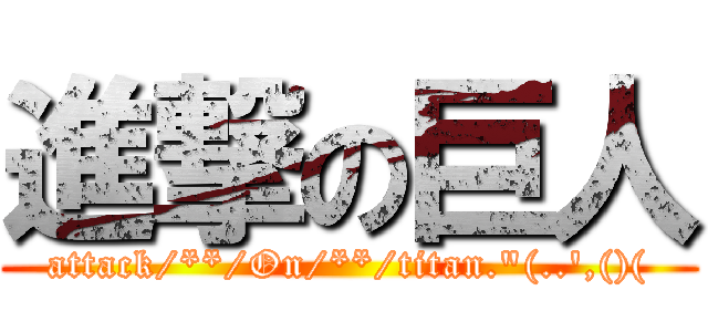 進撃の巨人 (attack/**/On/**/titan."(..',()()