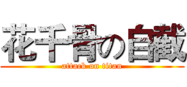 花千骨の自截 (attack on titan)