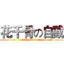 花千骨の自截 (attack on titan)