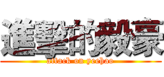 進擊的毅豪 (attack on yeehao)