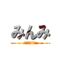 みんみ (たーのしー！)