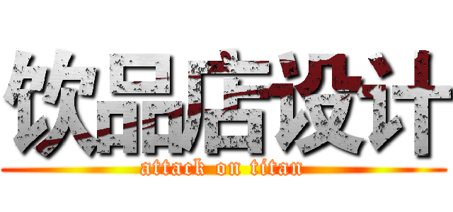 饮品店设计 (attack on titan)
