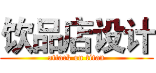 饮品店设计 (attack on titan)