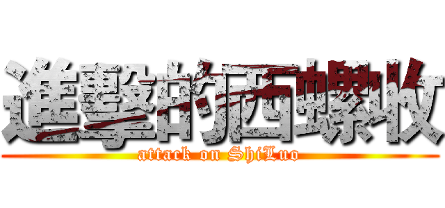 進擊的西螺收 (attack on ShiLuo)