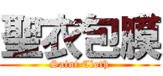 聖衣包膜 (Saint Cloth)