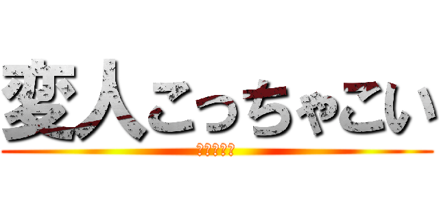 変人こっちゃこい (苗字オタク)