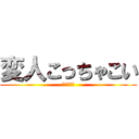 変人こっちゃこい (苗字オタク)