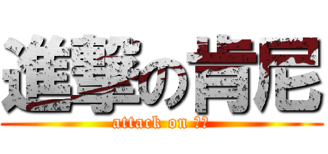 進撃の肯尼 (attack on 芭比)