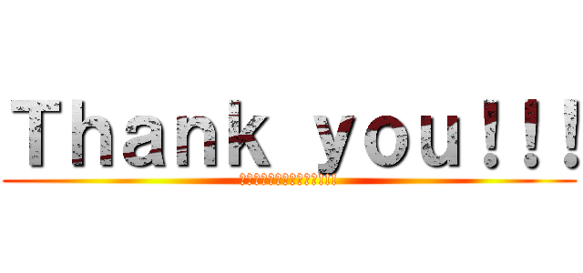 Ｔｈａｎｋ ｙｏｕ！！！ (ありがとうございました!!!)