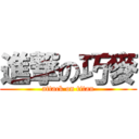 進撃の巧麥 (attack on titan)