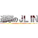 進撃のＪＬＩＮ (attack on Godlol)