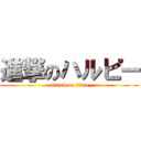 進撃のハルピー (attack on titan)