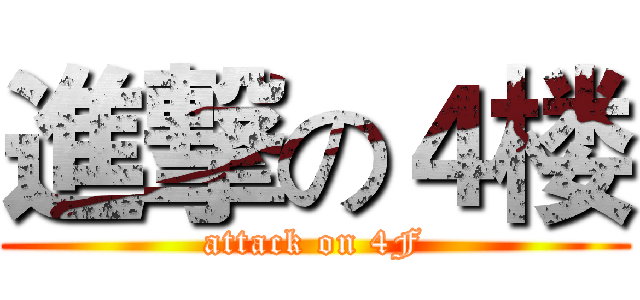 進撃の４楼 (attack on 4F)