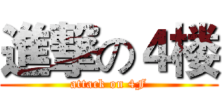 進撃の４楼 (attack on 4F)