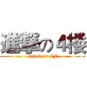 進撃の４楼 (attack on 4F)