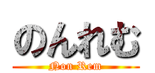 のんれむ (Non Rem)