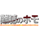 難聴のホモ (Homosexuals for the hard of hearing)