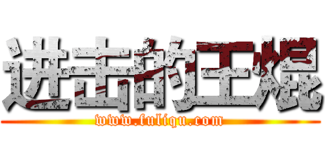 进击的王焜 (www.fuliqu.com)