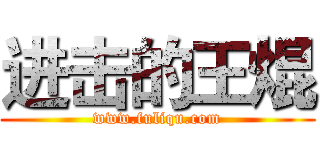 进击的王焜 (www.fuliqu.com)