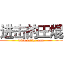 进击的王焜 (www.fuliqu.com)