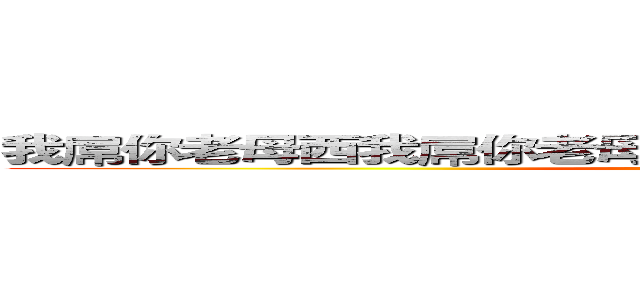 我屌你老母西我屌你老母西我屌你老母西我屌你老母西 (attack on titan)