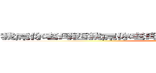 我屌你老母西我屌你老母西我屌你老母西我屌你老母西 (attack on titan)