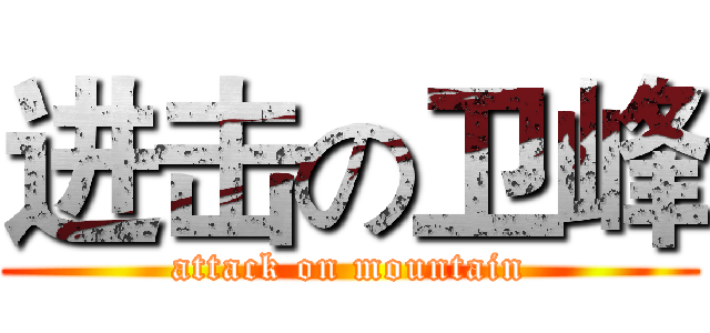 进击の卫峰 (attack on mountain)