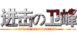 进击の卫峰 (attack on mountain)