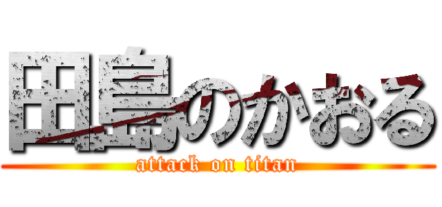 田島のかおる (attack on titan)