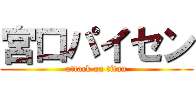 宮口パイセン (attack on titan)
