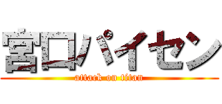 宮口パイセン (attack on titan)