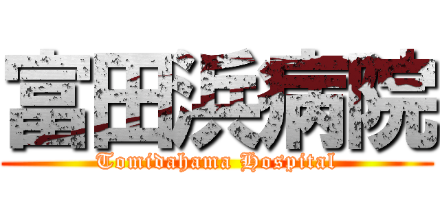 富田浜病院 (Tomidahama Hospital)