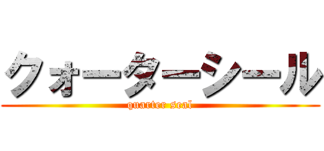 クォーターシール (quarter seal)